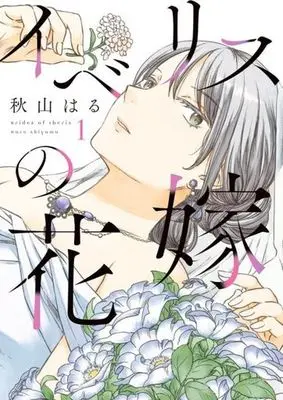 Manga Iberis no Hanayome vol.1 (イベリスの花嫁(1))  / Akiyama Haru