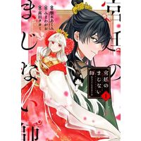 Manga Kyuutei no Majinaishi vol.1 (宮廷のまじない師(1))  / 鄕田タカミ & Agitogi Akumi & Mimawa Gao