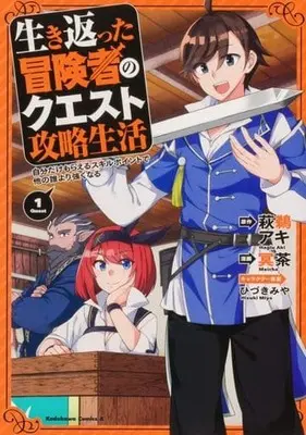Manga Ikikaetta Boukensha no Quest Kouryaku Seikatsu vol.1 (生き返った冒険者のクエスト攻略生活 自分だけもらえるスキルポイントで他の誰より強くなる(1))  / Meicha