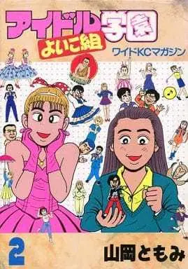 Manga Complete Set Idol Gakuen Yoikogumi (2) (アイドル学園よいこ組 全2巻セット / 山岡ともみ) 