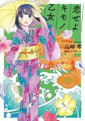 Manga Koiseyo Kimono Otome vol.9 (恋せよキモノ乙女(9): バンチコミックス)  / Yamazaki Zero