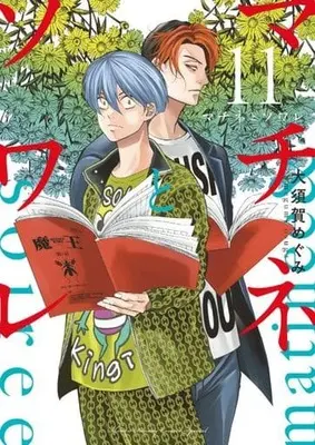 Manga Matinee to Soiree vol.11 (マチネとソワレ (11))  / Osuga Megumi