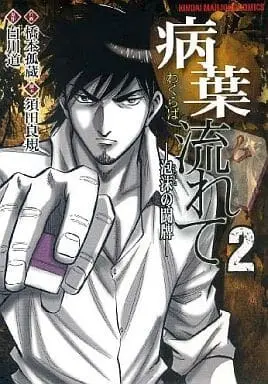 Manga Complete Set Wakuraba Nagarete - Utakata no Touhai (2) (病葉流れて 全2巻セット / 橋本孤蔵) 