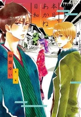 Manga Complete Set "Today's weather is ""Akane""! (Honjitsu, Akane-biyori)" (2) (本日、あかね日和 全2巻セット / 桜庭ゆい) 