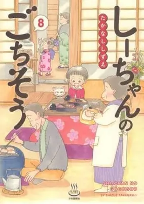 Manga Set Shiichan no gochisou (8) (★未完)しーちゃんのごちそう 1～8巻セット)  / Takanashi Shizue