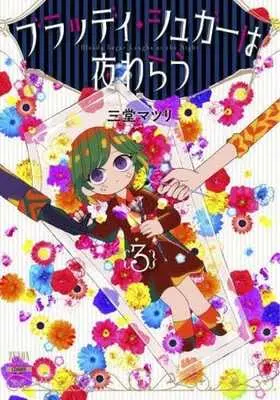 Manga Complete Set Bloody Sugar Laughs At The Night (3) (ブラッディ・シュガーは夜わらう 全3巻セット)  / Midou Matsuri