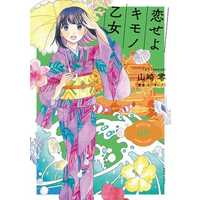 Manga Set Koiseyo Kimono Otome (9) (★未完)恋せよキモノ乙女 1～9巻セット)  / Yamazaki Zero