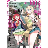 Manga Set Slime Taoshite 300-nen, Shiranai Uchi ni Level Max ni Nattemashita (11) (★未完)スライム倒して300年、知らないうちにレベルMAXになってました 1～11巻セット)  / Shiba Yuusuke