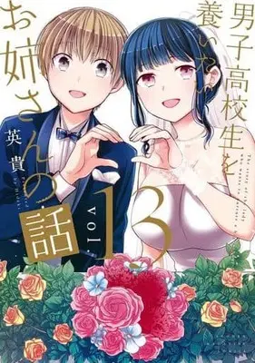 Manga Complete Set The story of the lady who wants to nurture a highschool boy. (Danshi Koukousei wo Yashinaitai Oneesan no Hanashi) (13) (男子高校生を養いたいお姉さんの話 全13巻セット)  / Hideki