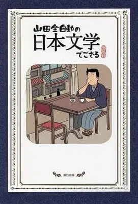 Manga  (山田全自動の日本文学でござる)  / 山田全自動