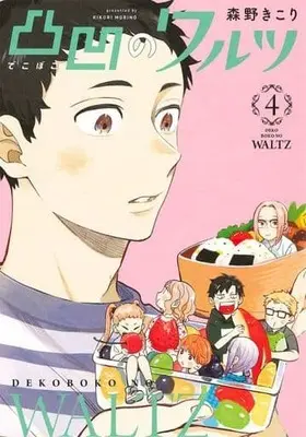 Manga Dekoboko no Waltz vol.4 (凸凹のワルツ(4))  / Morino Kikori