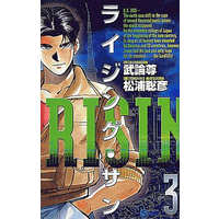 Manga Complete Set Rising-san (3) (ライジング・サン 全3巻セット / 松浦聡彦) 