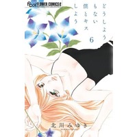 Manga Set Dou shiyou mo nai Boku to Kiss shiyou (6) (★未完)どうしようもない僕とキスしよう 1～6巻セット)  / Kitagawa Miyuki