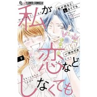 Manga Complete Set Watashi ga Koinado shinaku temo (9) (私が恋などしなくても 全9巻セット)  / Kazui Kazumi