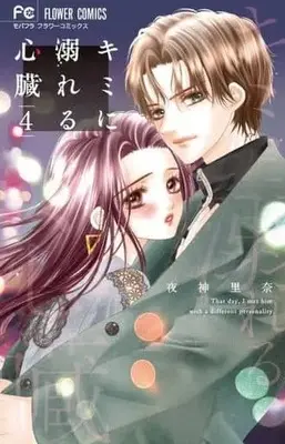 Manga Kimi ni oboreru shinzou vol.4 (キミに溺れる心臓(4)) 