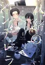Manga Naisho no Cinderella vol.1 (内緒のシンデレラ(1))  / 加藤衣緒