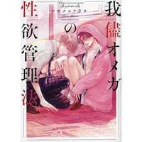 Manga Wagamama Omega no Seiyoku Kanrihou (我儘オメガの性欲管理法)  / Asanae Arata