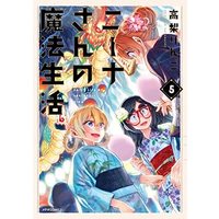 Manga Set Daily Life of Sorceress Nina (Nina-san no Mahou Seikatsu) (5) (ニーナさんの魔法生活 コミック 1-5巻セット)  / 高梨りんご