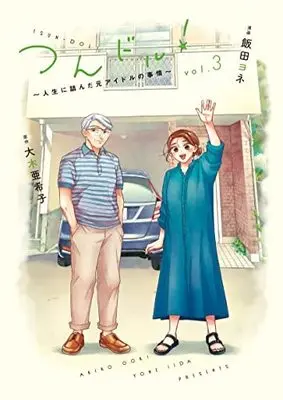 Manga Set Tsun-dol! ~Jinsei ni Tsunda moto Idol no Jijou~ (3) (つんドル!～人生詰んだ元アイドルの事情～ コミック 1-3巻セット)  / Iida Yone & Ooki Akiko