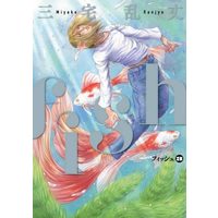 Manga Set Fish (Miyake Ranjou) (3) (fish -フィッシュ- コミック 1-3巻セット)  / Miyake Ranjou