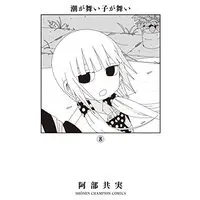 Manga Set Shioga maiko ga mai (潮が舞い子が舞い コミック 1-8巻セット)  / Abe Tomomi