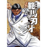 Manga Set Hanma Baki (16) ([バキ]新装版 範馬刃牙 コミック 1-16巻セット)  / Itagaki Keisuke