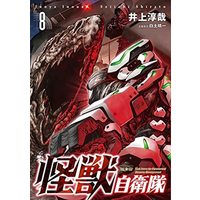 Manga Set Kaijuu Jieitai: Task Force for Paranormal Disaster Management (8) (怪獣自衛隊 コミック 1-8巻セット)  / Inoue Junya & 白土晴一