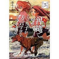 Manga Set Okinawa De Suki Ni Natta Ko Ga Hougen Sugite Tsura Sugiru (5) (沖縄で好きになった子が方言すぎてツラすぎる コミック 1-5巻セット)  / Sora Egumi