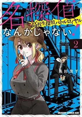 Manga Set Meitantei Nanka Janai! Koukousei Tantei Battle Royale (2) (名探偵なんかじゃない!～高校生探偵バトルロイヤル～ コミック 1-2巻セット)  / Morita Shunpei