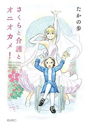 Manga Set Sakura to kaigo to oniokame! (The Caregiver, Oniokame!, and Sakura) (4) (さくらと介護とオニオカメ! コミック 1-4巻セット)  / Takano Ho