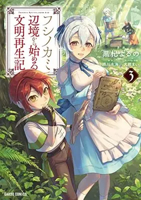 Manga Fushi no Kami ~Henkyou kara Hajimeru Bunmei Saiseiki~ vol.3 (フシノカミ 3 ~辺境から始める文明再生記~ (ガルドコミックス))  / Kuroki Yoruno