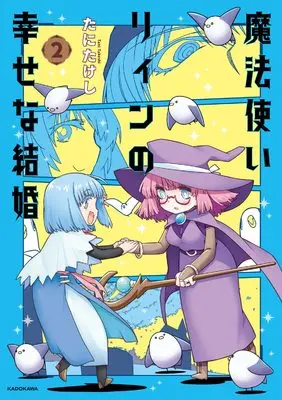 Manga Mahoutsukai Linn no Shiawase na Kekkon vol.2 (魔法使いリィンの幸せな結婚 2)  / Tani Takeshi