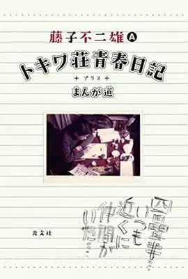 Manga Manga Michi (トキワ荘青春日記+まんが道)  / Fujiko Fujio & 藤子不二雄(A)