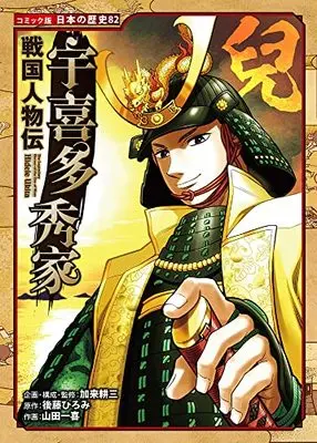 Manga Sengoku Jinbutsu-den Ukita Hideie (戦国人物伝 宇喜多秀家) 