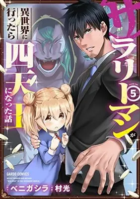 Manga Headhunted to Another World: From Salaryman to Big Four! vol.5 (サラリーマンが異世界に行ったら四天王になった話 5 (ガルドコミックス))  / Muramitsu