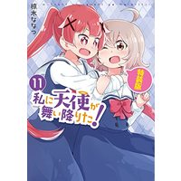 Special Edition Manga Watashi ni Tenshi ga Maiorita! vol.11 (私に天使が舞い降りた!11 特装版 (百合姫コミックス))  / Mukunoki Nanatsu
