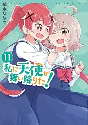 Manga Watashi ni Tenshi ga Maiorita! vol.11 (私に天使が舞い降りた!11 (百合姫コミックス))  / Mukunoki Nanatsu