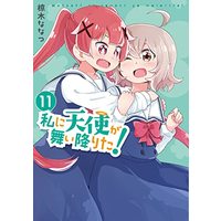 Manga Watashi ni Tenshi ga Maiorita! vol.11 (私に天使が舞い降りた!11 (百合姫コミックス))  / Mukunoki Nanatsu