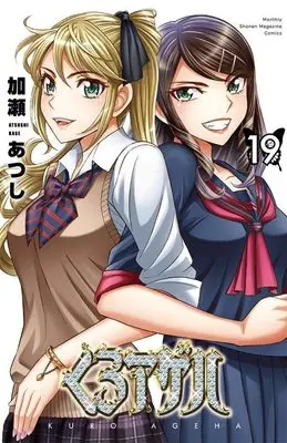Manga Kuro Ageha vol.19 (くろアゲハ(19) (講談社コミックス月刊マガジン))  / Kase Atsushi