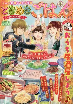 Manga Tokimeki Gohan (ときめきごはん 大人のポテトサラダ (ぐる漫))  / Anthology