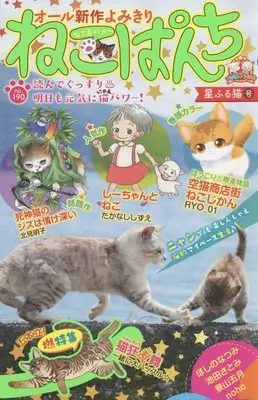 Manga Neko Panch (ねこぱんち 星ふる猫号 (にゃんCOMI))  / Anthology