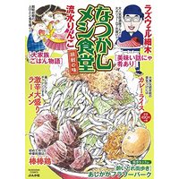 Manga Natsukashi Meshi Shokudou (なつかしメシ食堂 挑戦の味 (ぶんか社コミックス))  / Anthology