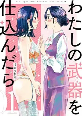 Manga Watashi no Buki wo Shikondara vol.1 (わたしの武器を仕込んだら(1) (comic POOL))  / オガワ サラ