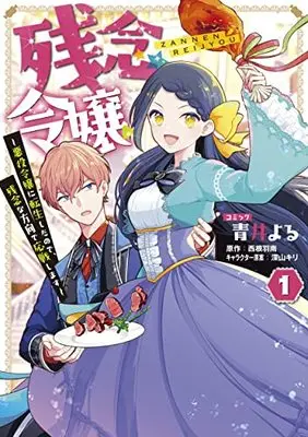Manga Zannen Reijou ~Akuyaku Reijou ni Tensei Shitanode, Zannen na Houkou de Ousen shimasu~ vol.1 (残念令嬢 ~悪役令嬢に転生したので、残念な方向で応戦します~ 1巻 (1) (ZERO-SUMコミックス))  / 青井 よる