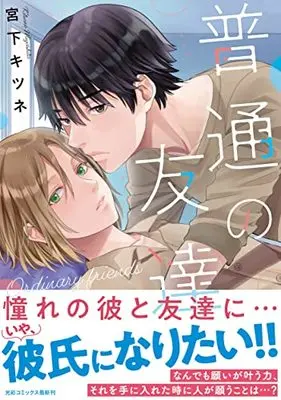 Manga Futsuu no Tomodachi (Miyashita Kitsune) (普通の友達 (光彩コミックス))  / Miyashita Kitsune