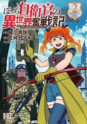 Manga Mezase！Ikki Tousen - Bocchi Jieikan no Isekai Funtou Senki vol.2 (ぼっち自衛官の異世界奮戦記 (2) (バーズコミックス))  / Ruroo & Takamasu Nawoki & 舳江爽快