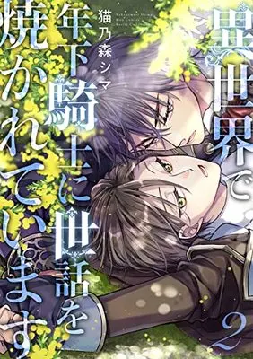 Manga Isekai de Toshishita Kishi ni Sewa o Yakareteimasu vol.2 (異世界で年下騎士に世話を焼かれています (2) (バーズコミックス ルチルコレクション))  / Nekonomori Shima