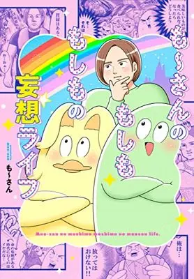 Manga Mou-san no Moshimo Moshimo no Mousou Life (も~さんのもしももしもの妄想ライフ (リイドカフェコミックス)) 