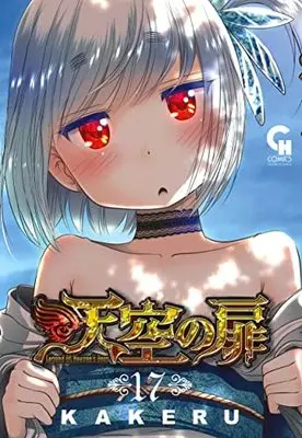 Manga Legend Of Heaven's Door (Tenkuu no Tobira) vol.17 (天空の扉 (17) (ニチブンコミックス))  / KAKERU