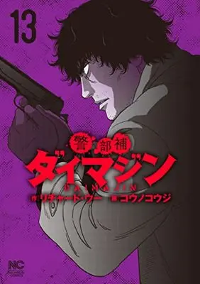 Manga Keibuho Daimajin vol.13 (警部補ダイマジン (13) (ニチブンコミックス))  / Richard Woo